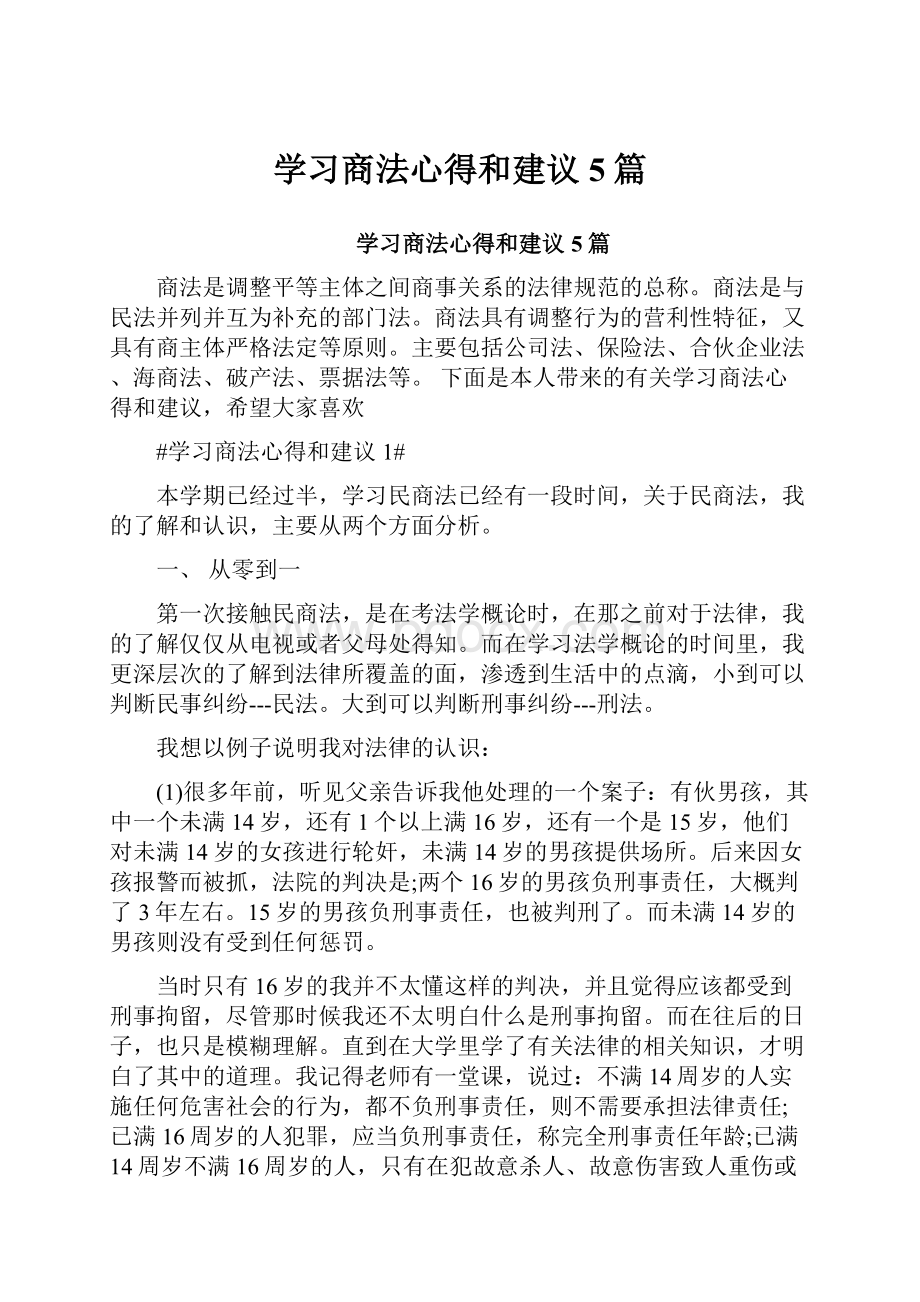 学习商法心得和建议5篇.docx_第1页