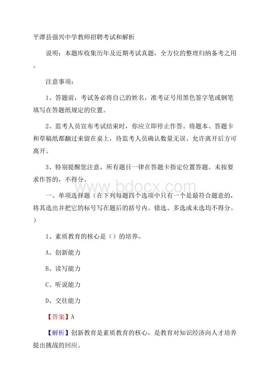 平潭县强兴中学教师招聘考试和解析.docx_第1页