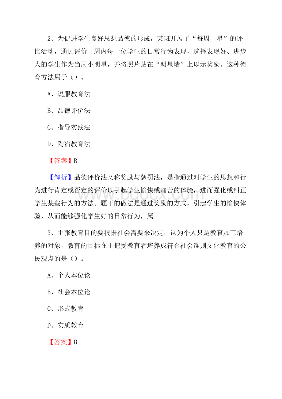 平潭县强兴中学教师招聘考试和解析.docx_第2页