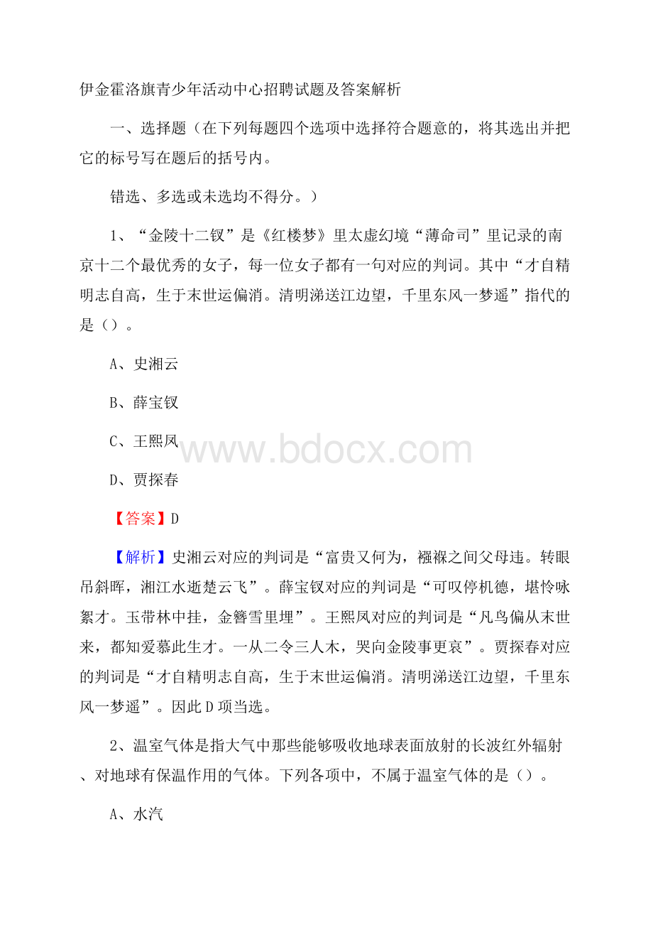 伊金霍洛旗青少年活动中心招聘试题及答案解析.docx