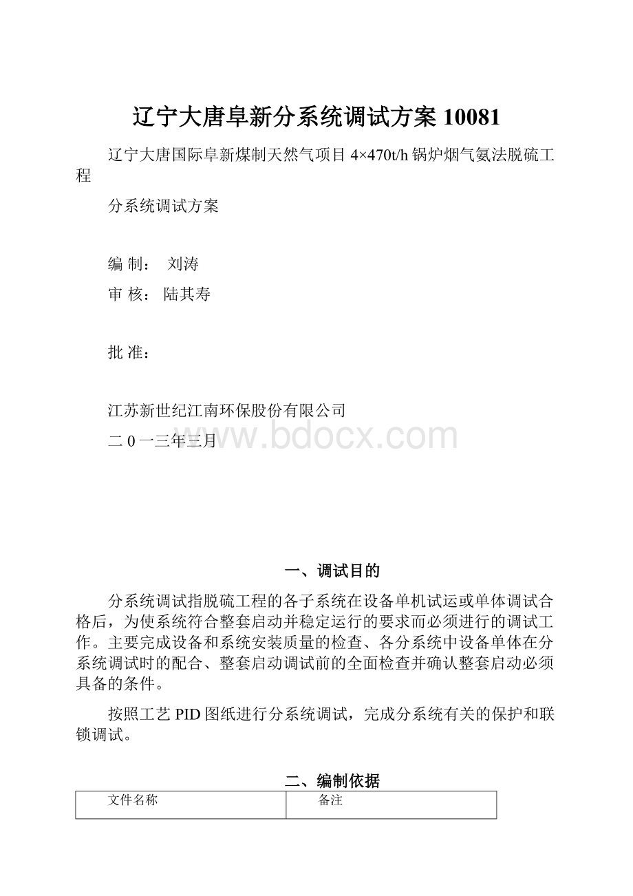 辽宁大唐阜新分系统调试方案10081.docx