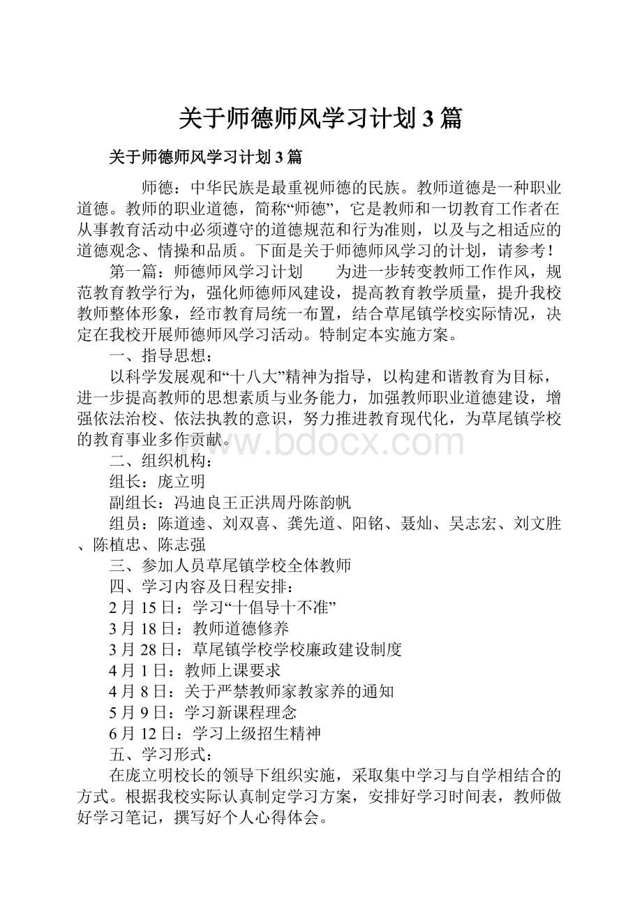 关于师德师风学习计划3篇.docx_第1页