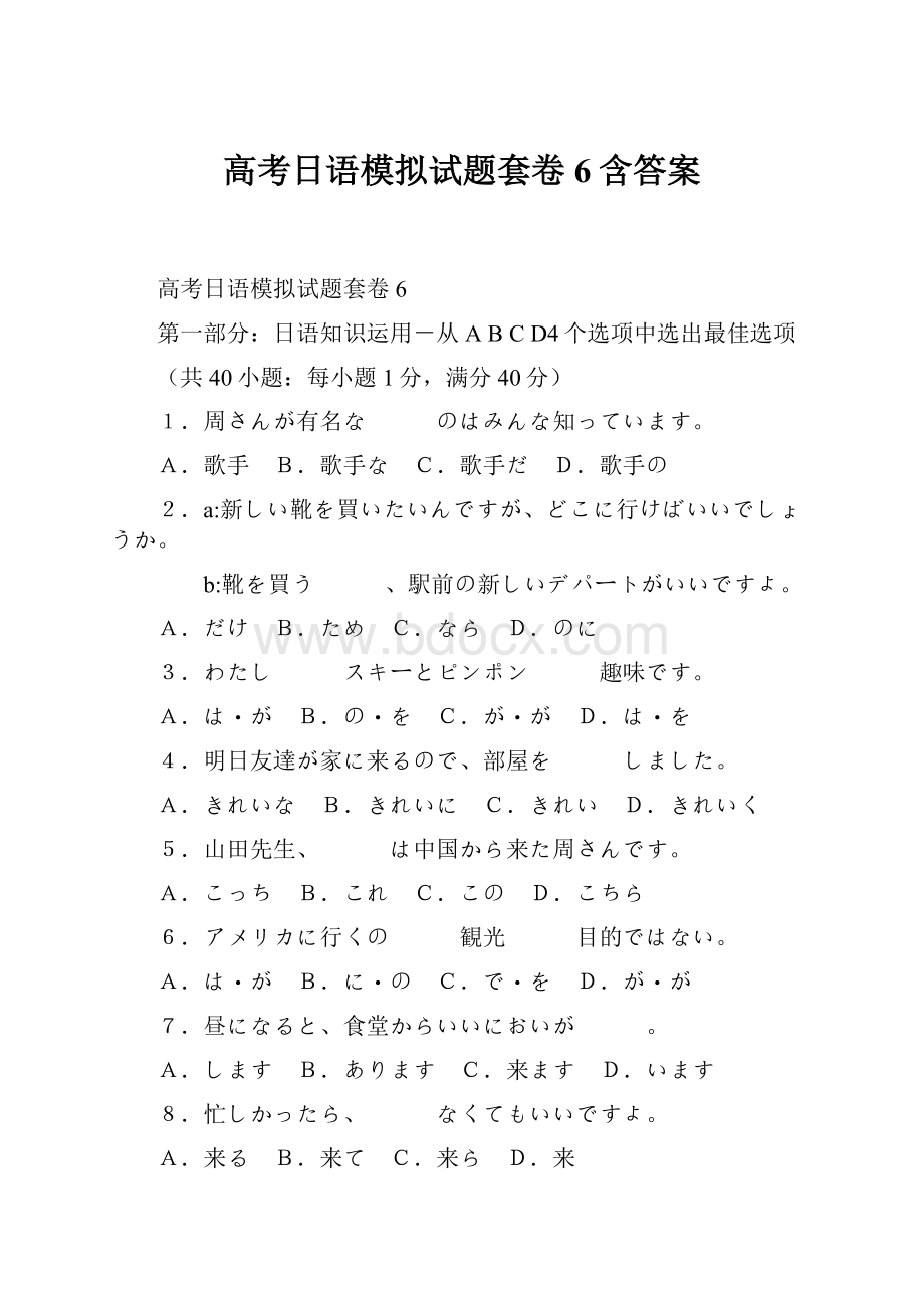 高考日语模拟试题套卷6含答案.docx_第1页