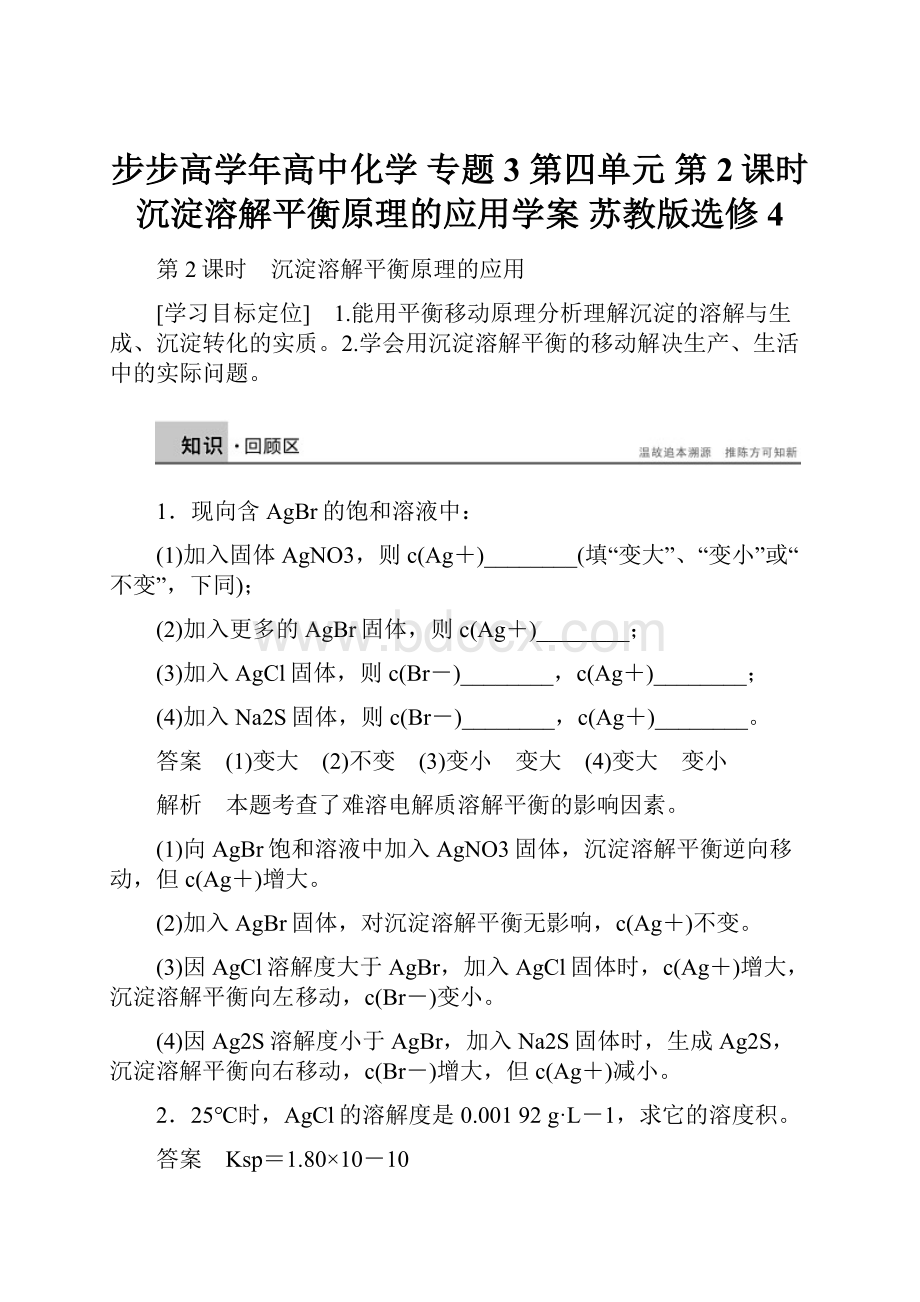 步步高学年高中化学 专题3 第四单元 第2课时 沉淀溶解平衡原理的应用学案 苏教版选修4.docx_第1页