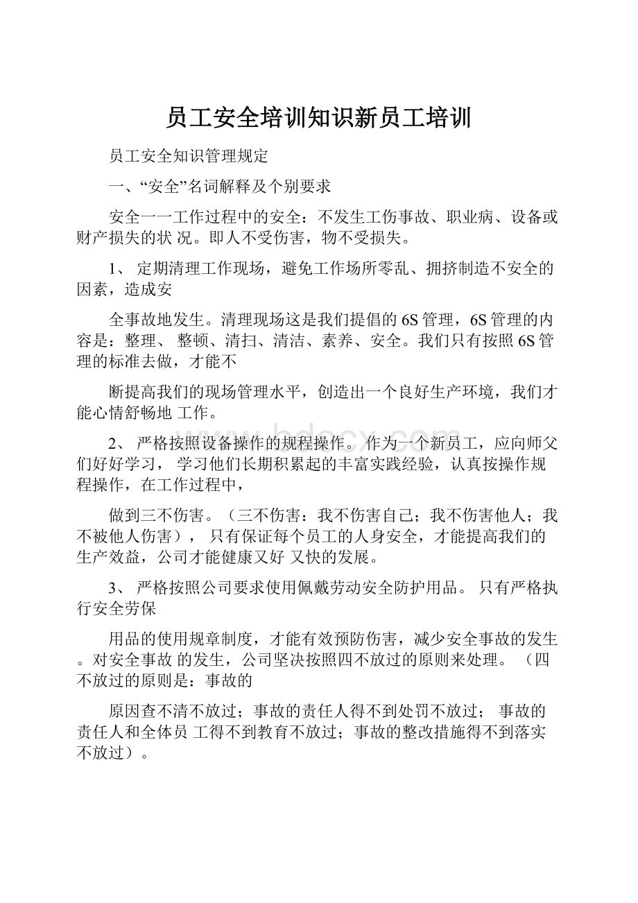 员工安全培训知识新员工培训.docx_第1页