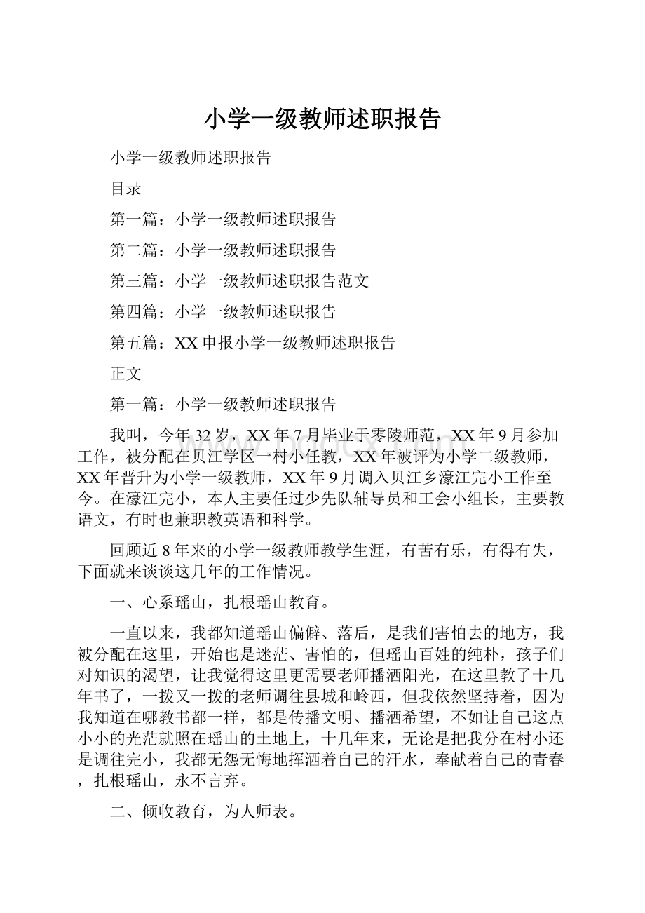 小学一级教师述职报告.docx