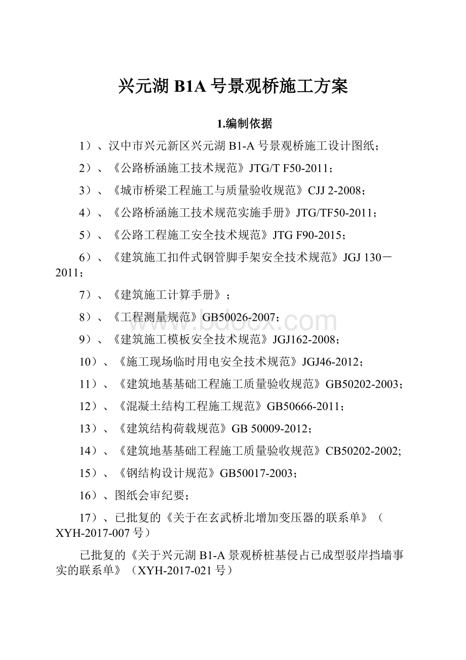 兴元湖B1A号景观桥施工方案.docx