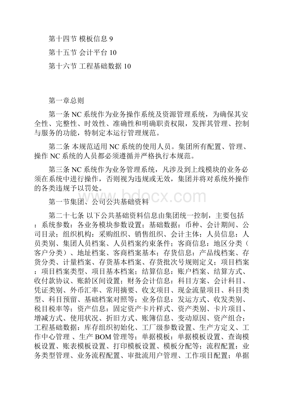 集团静态数据维护制度范例.docx_第2页