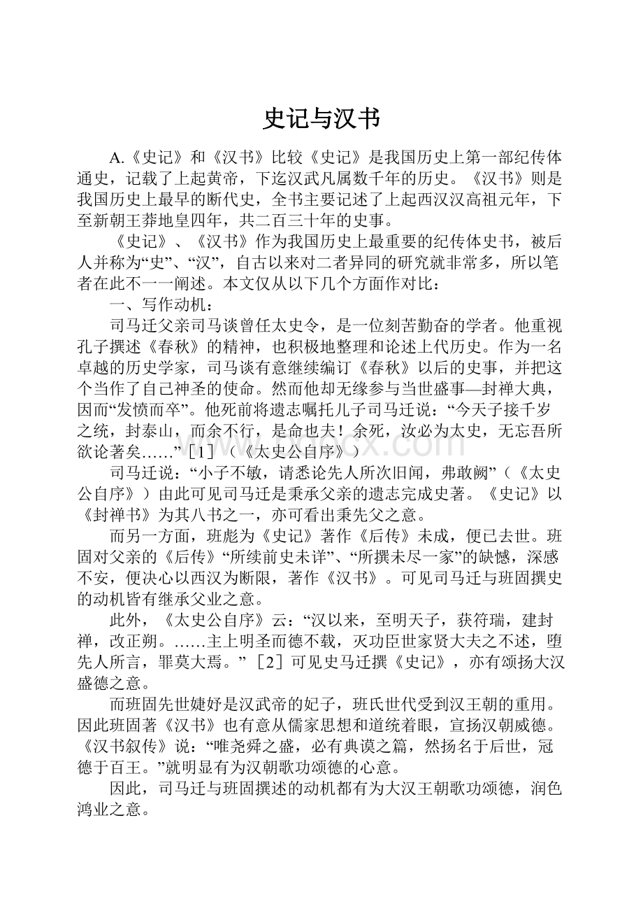 史记与汉书.docx_第1页