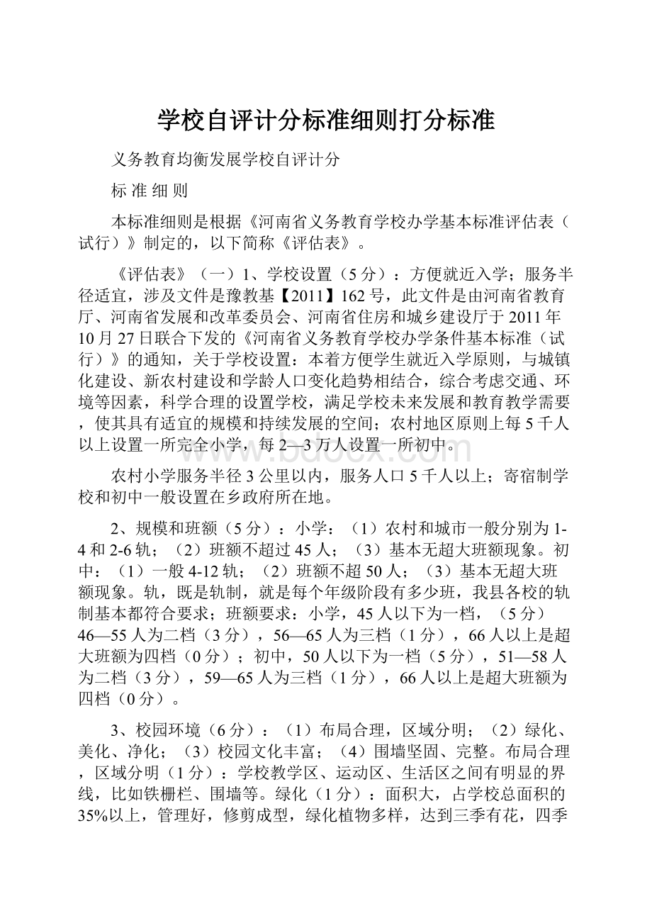 学校自评计分标准细则打分标准.docx