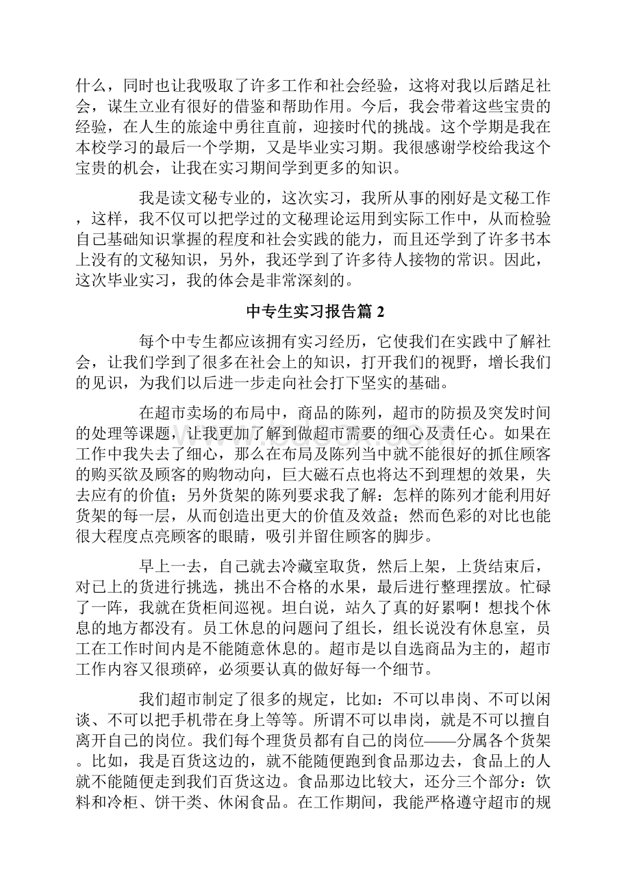 中专生实习报告8篇.docx_第3页