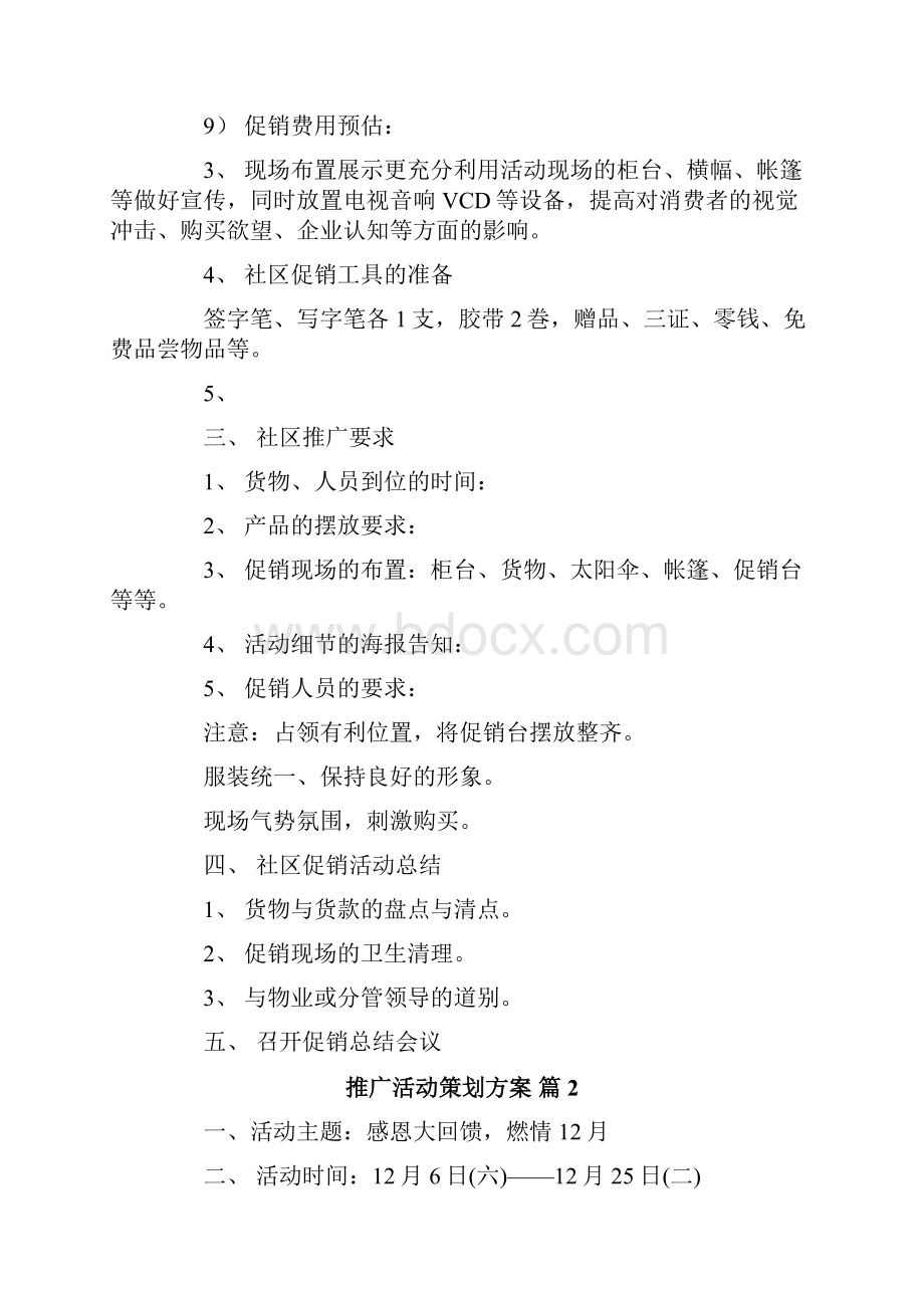 推广活动策划方案7篇.docx_第3页