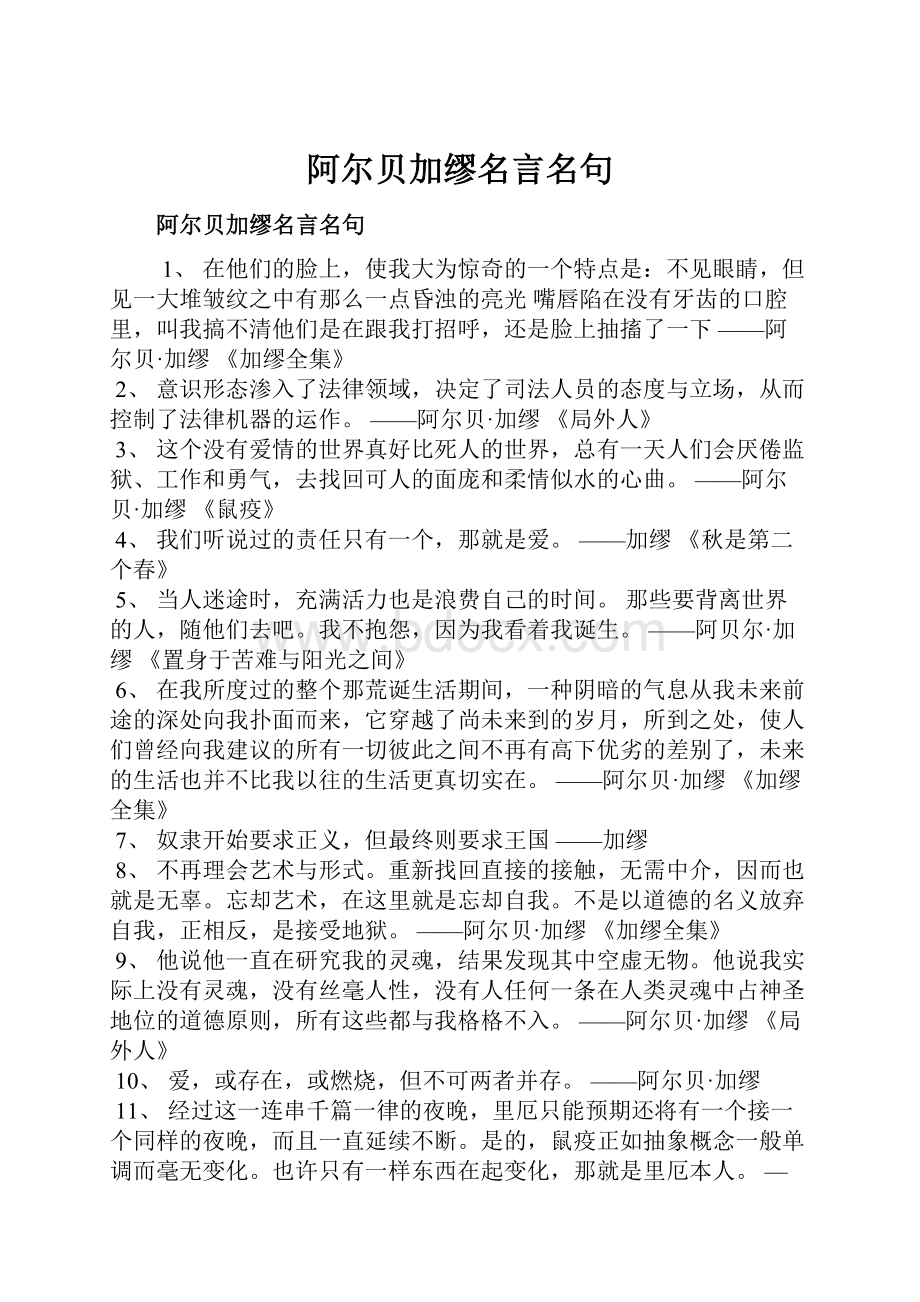 阿尔贝加缪名言名句.docx