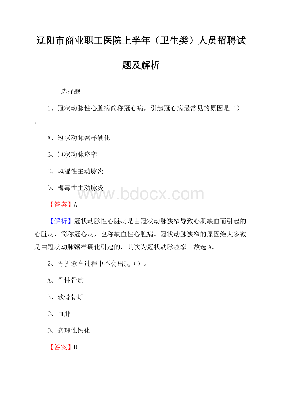 辽阳市商业职工医院上半年(卫生类)人员招聘试题及解析.docx