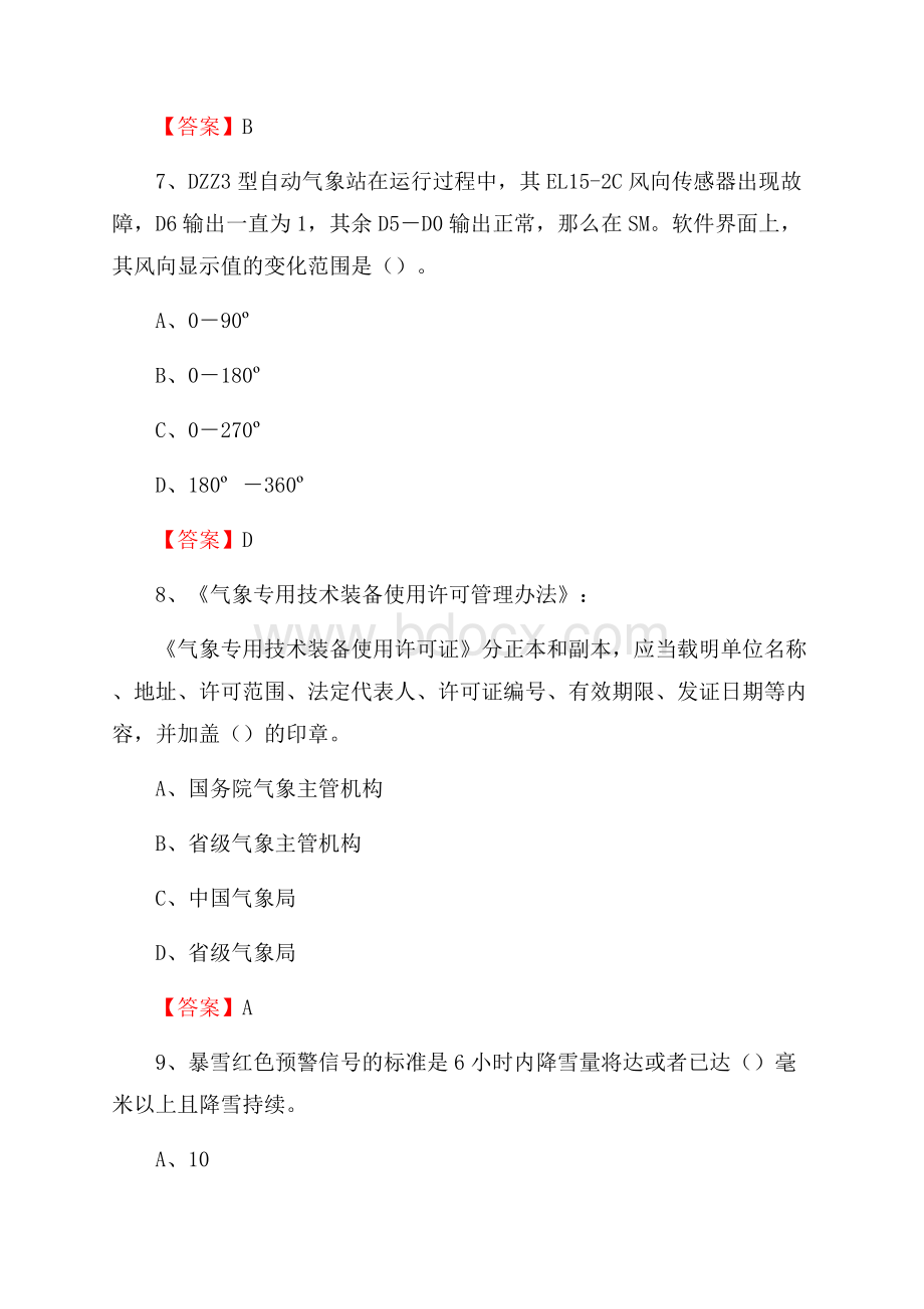 吉林省四平市公主岭市气象部门事业单位《专业基础知识》.docx_第3页