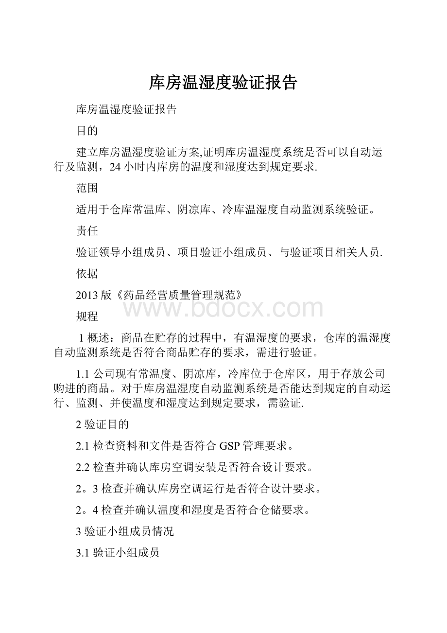 库房温湿度验证报告.docx_第1页