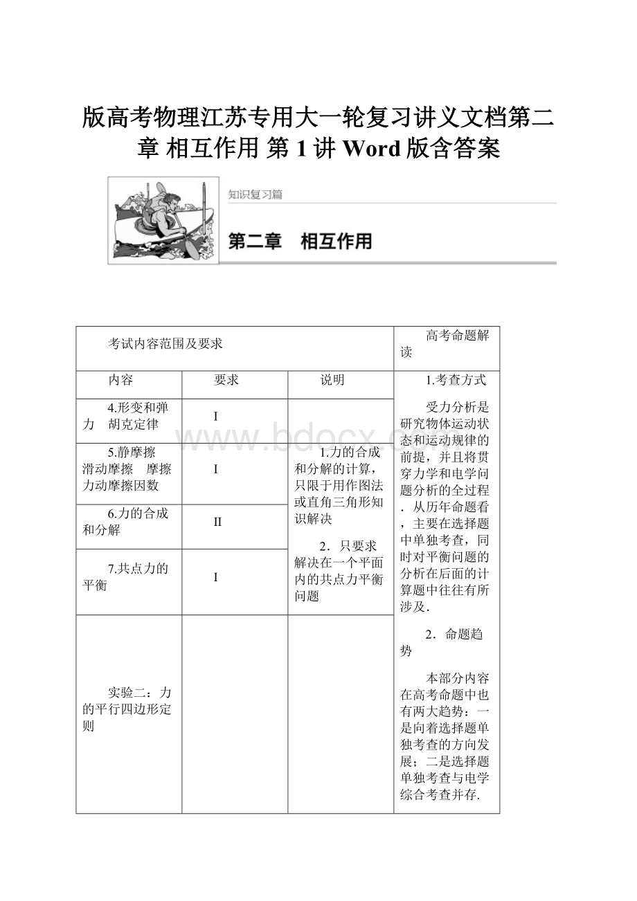 版高考物理江苏专用大一轮复习讲义文档第二章 相互作用 第1讲 Word版含答案.docx