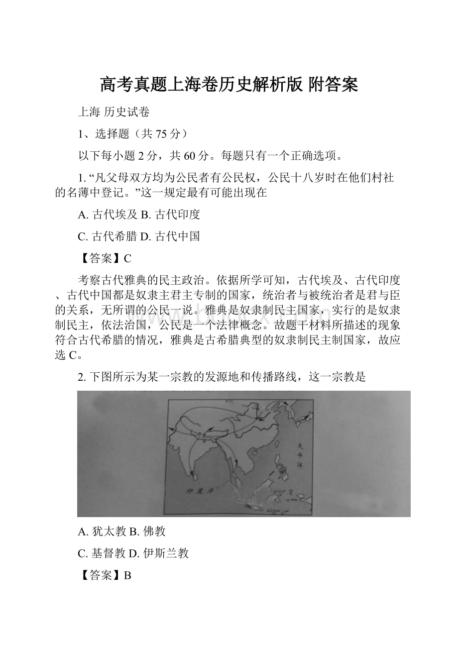 高考真题上海卷历史解析版 附答案.docx
