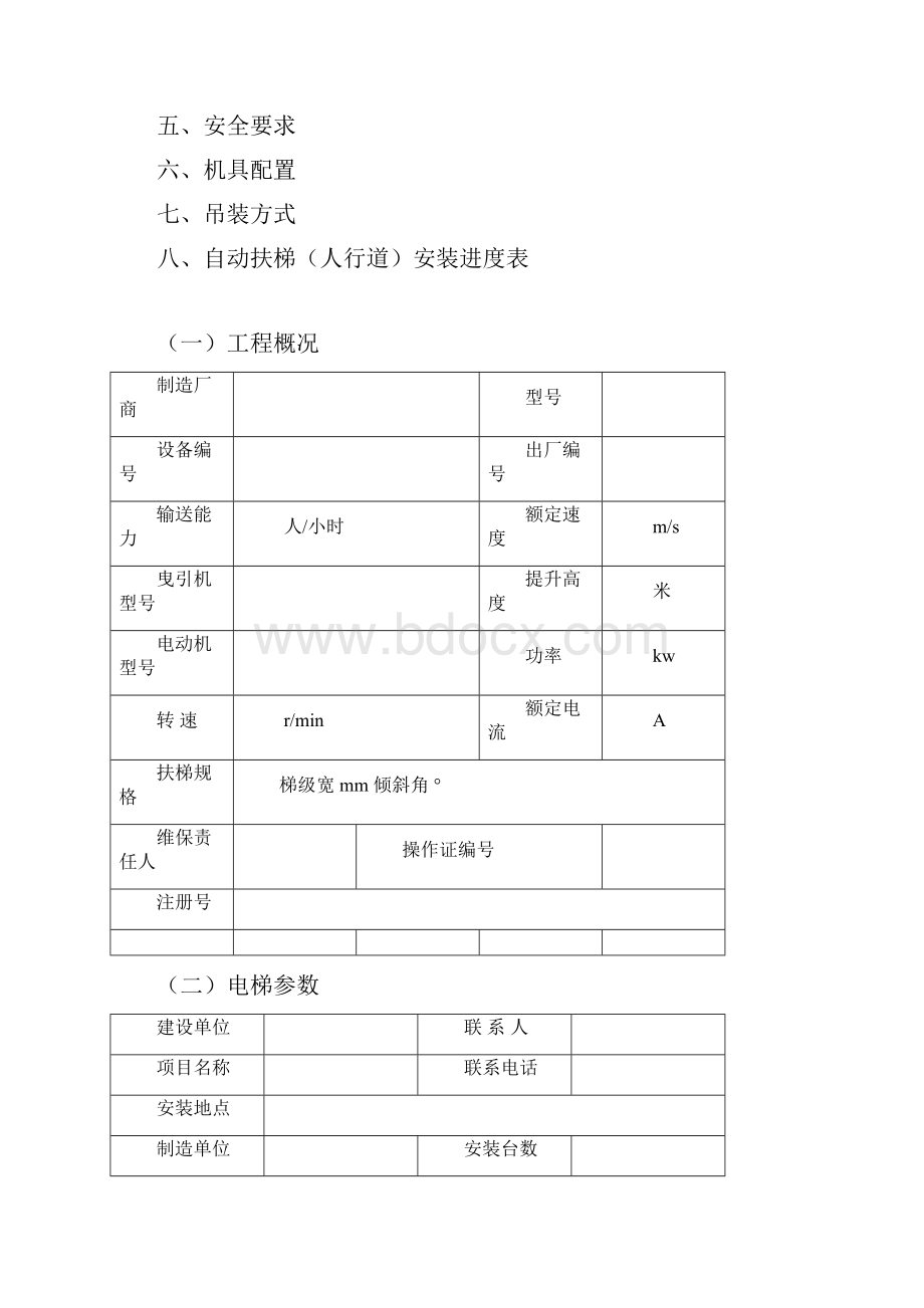 192自动扶梯安装施工方案1.docx_第2页