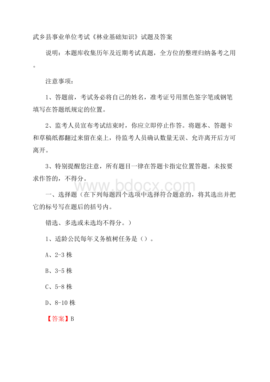 武乡县事业单位考试《林业基础知识》试题及答案.docx