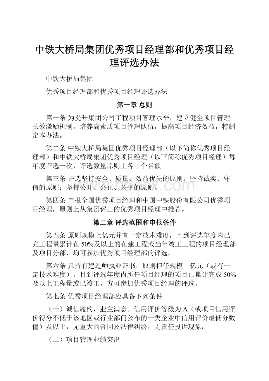 中铁大桥局集团优秀项目经理部和优秀项目经理评选办法.docx_第1页