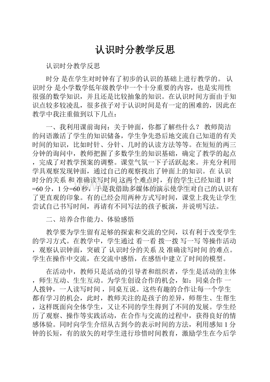 认识时分教学反思.docx