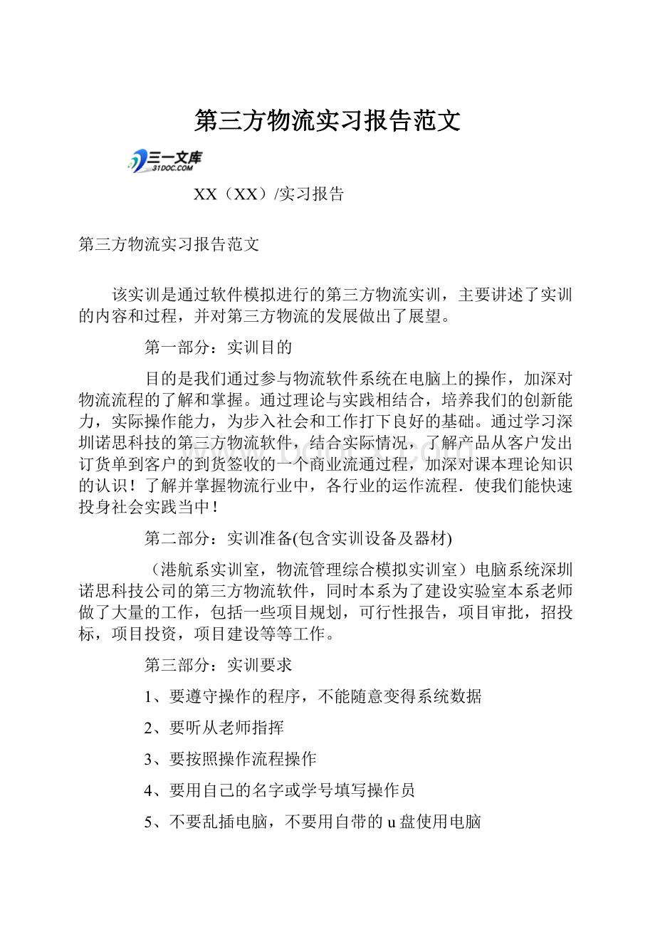 第三方物流实习报告范文.docx_第1页