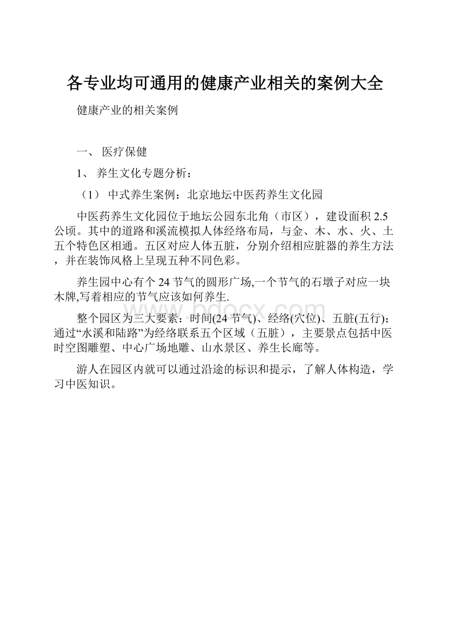 各专业均可通用的健康产业相关的案例大全.docx