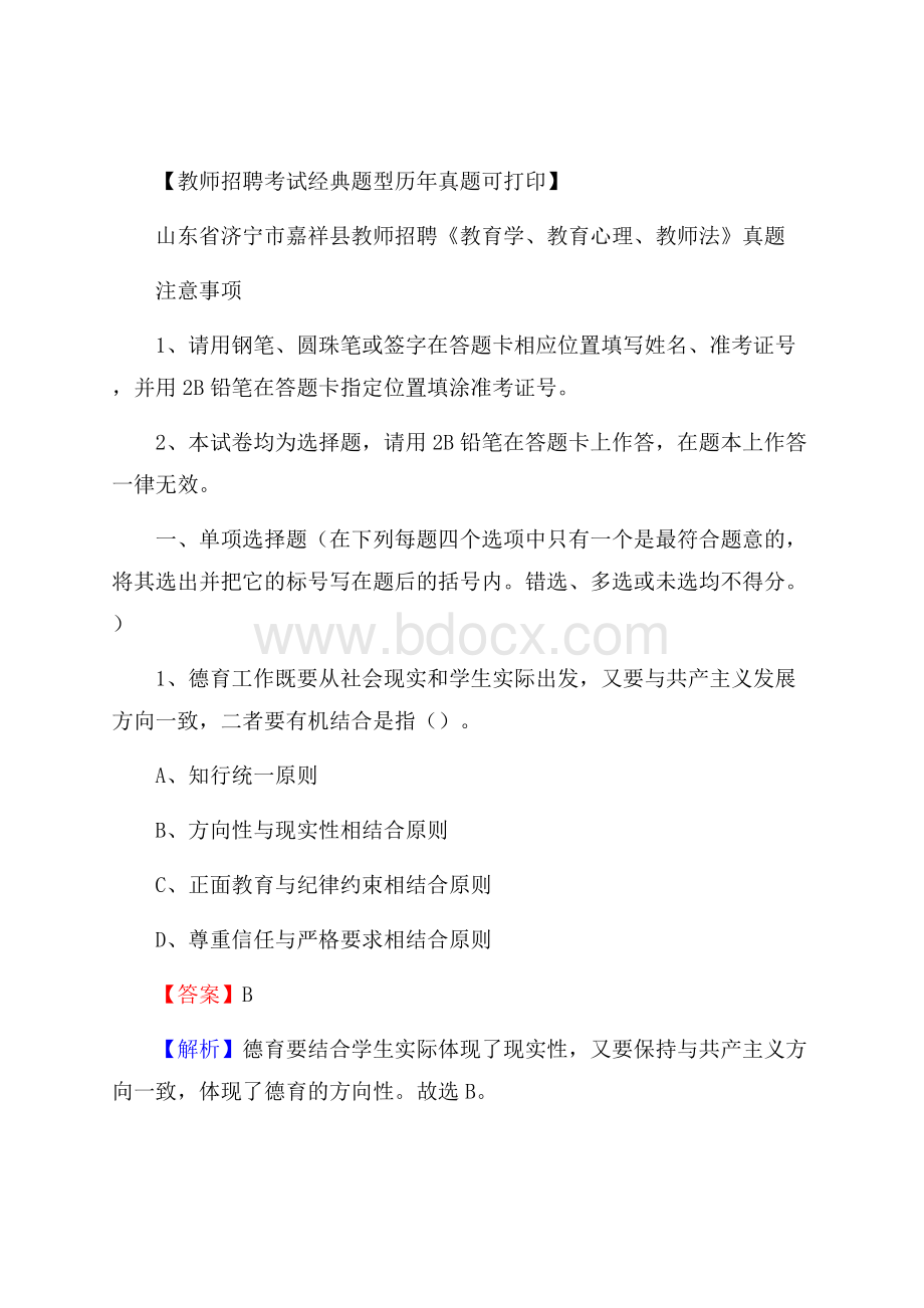 山东省济宁市嘉祥县教师招聘《教育学、教育心理、教师法》真题.docx_第1页