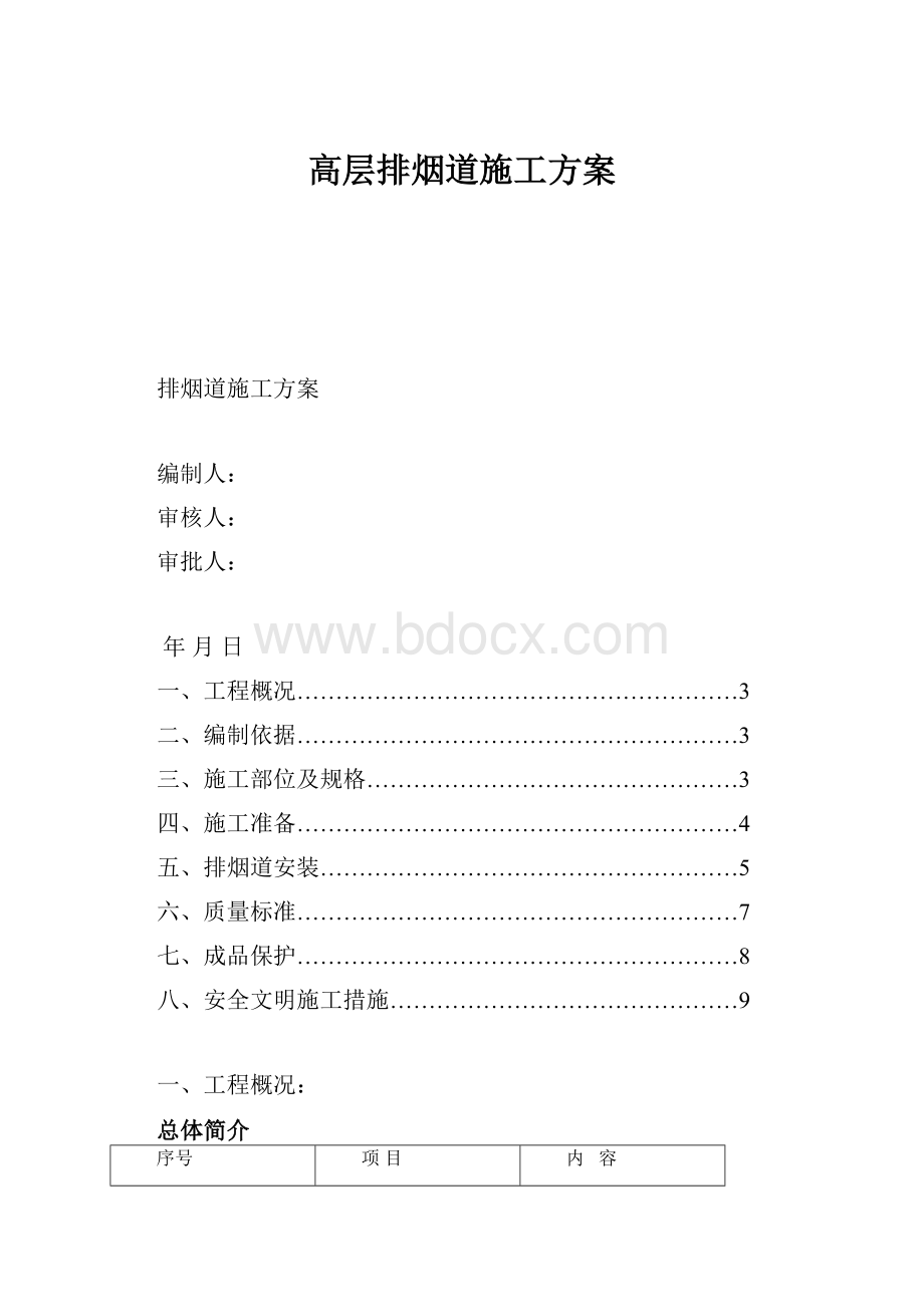 高层排烟道施工方案.docx