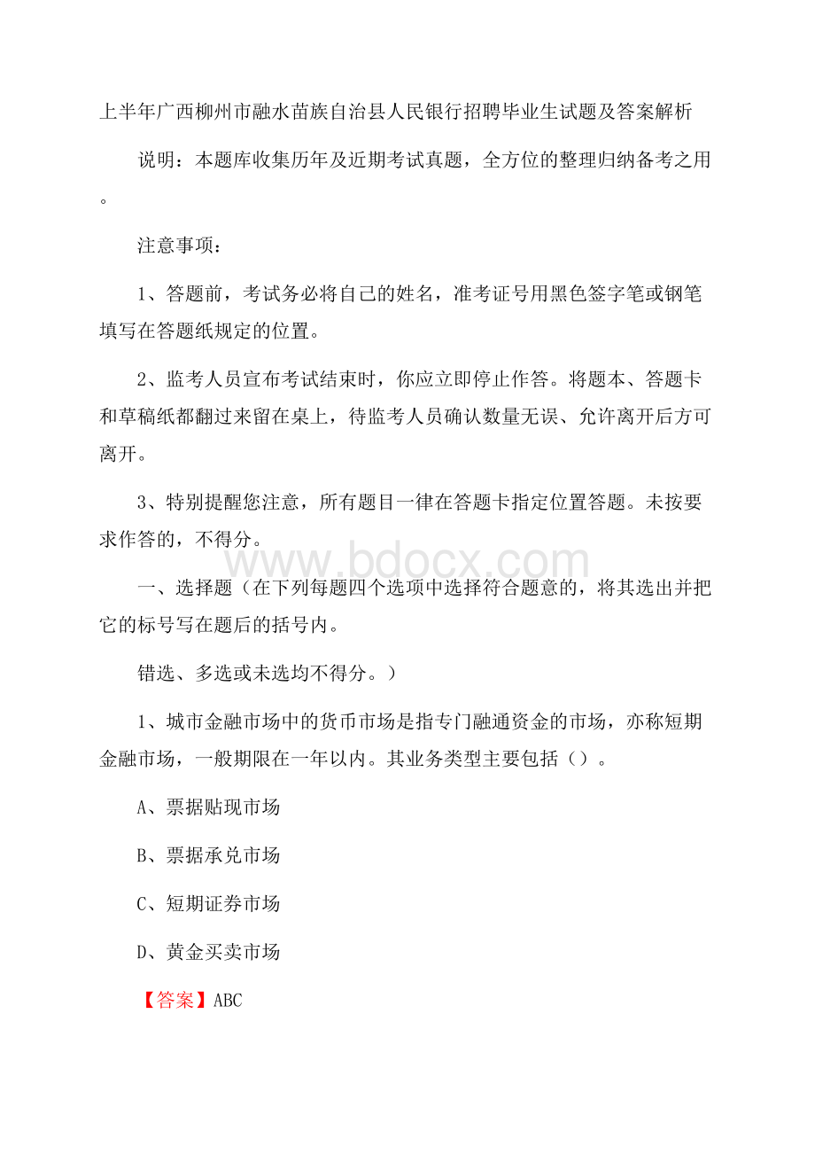 上半年广西柳州市融水苗族自治县人民银行招聘毕业生试题及答案解析.docx_第1页