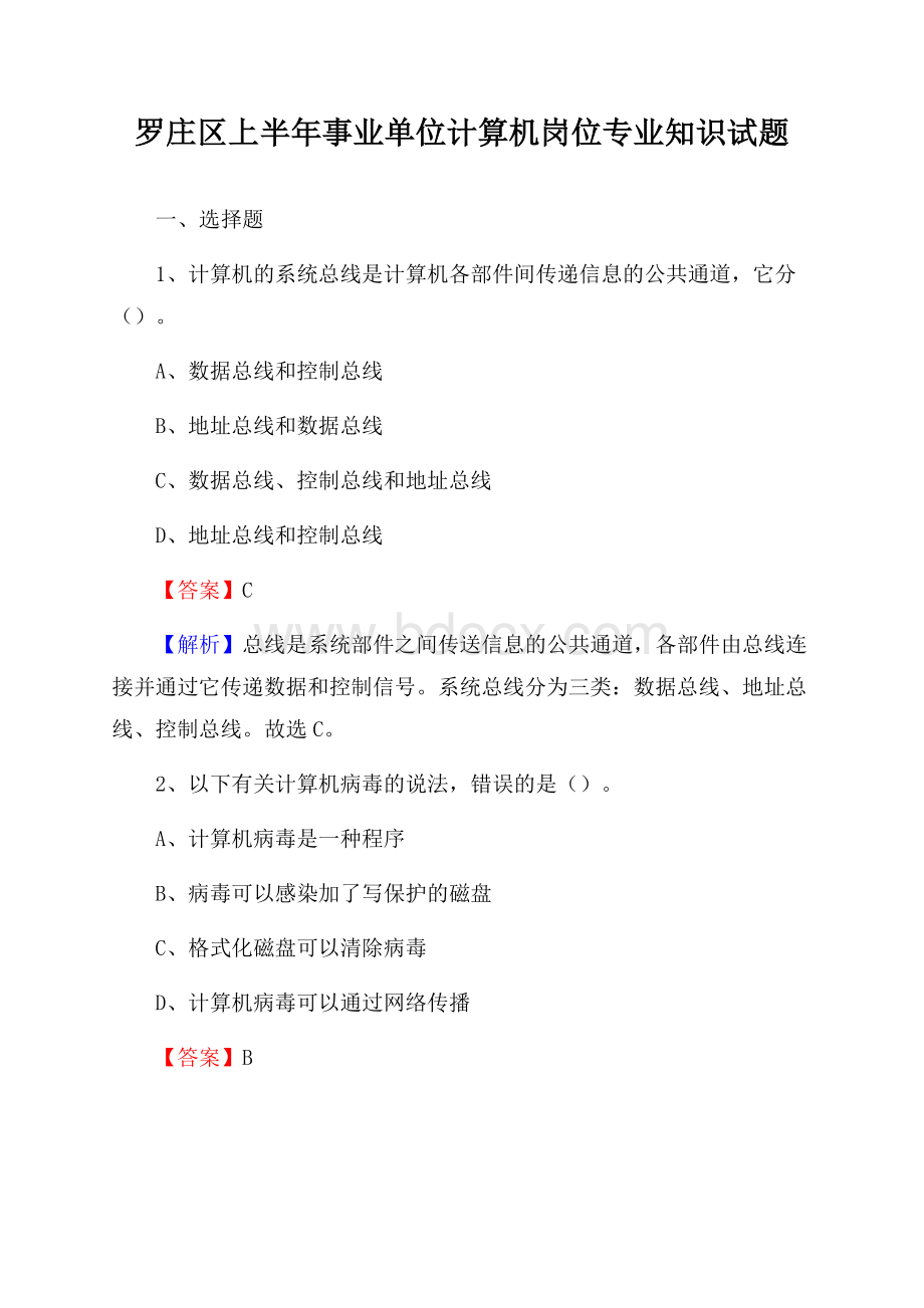 罗庄区上半年事业单位计算机岗位专业知识试题.docx_第1页