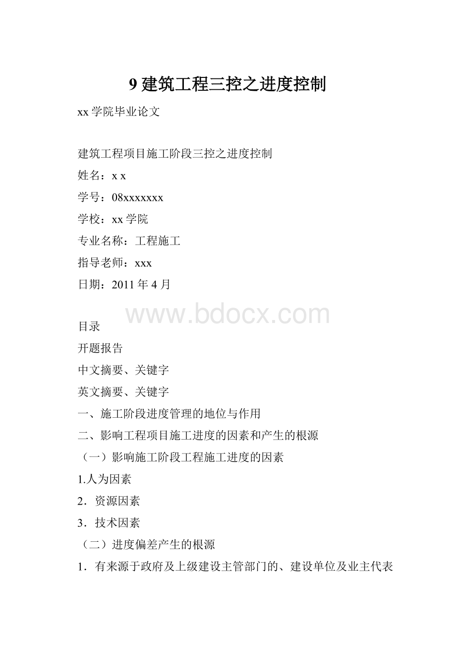 9建筑工程三控之进度控制.docx_第1页