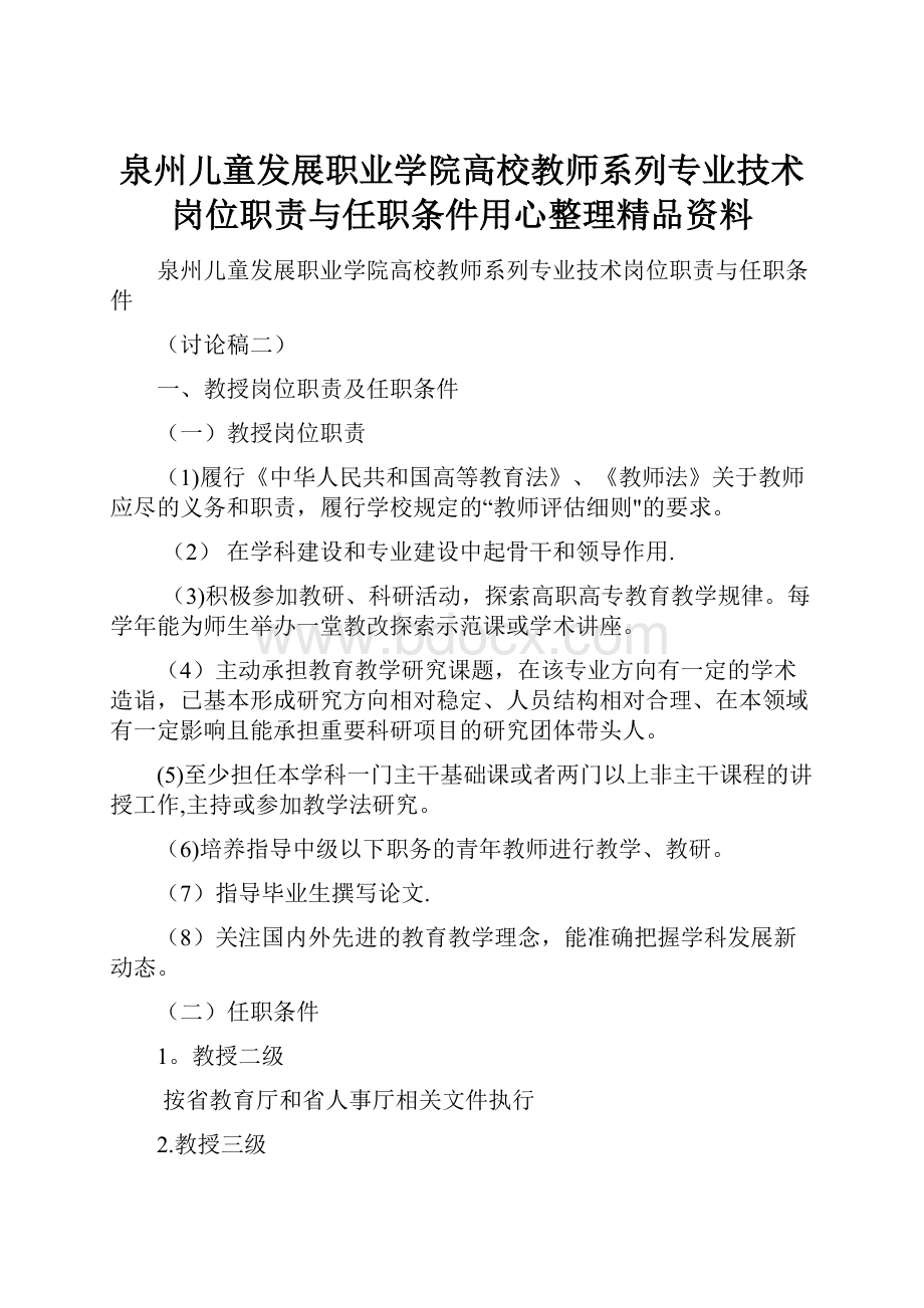 泉州儿童发展职业学院高校教师系列专业技术岗位职责与任职条件用心整理精品资料.docx