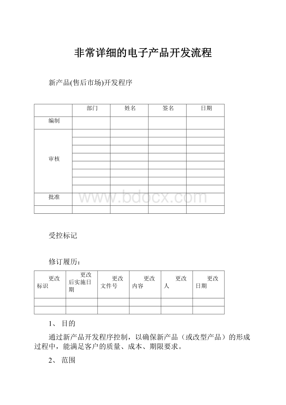 非常详细的电子产品开发流程.docx_第1页