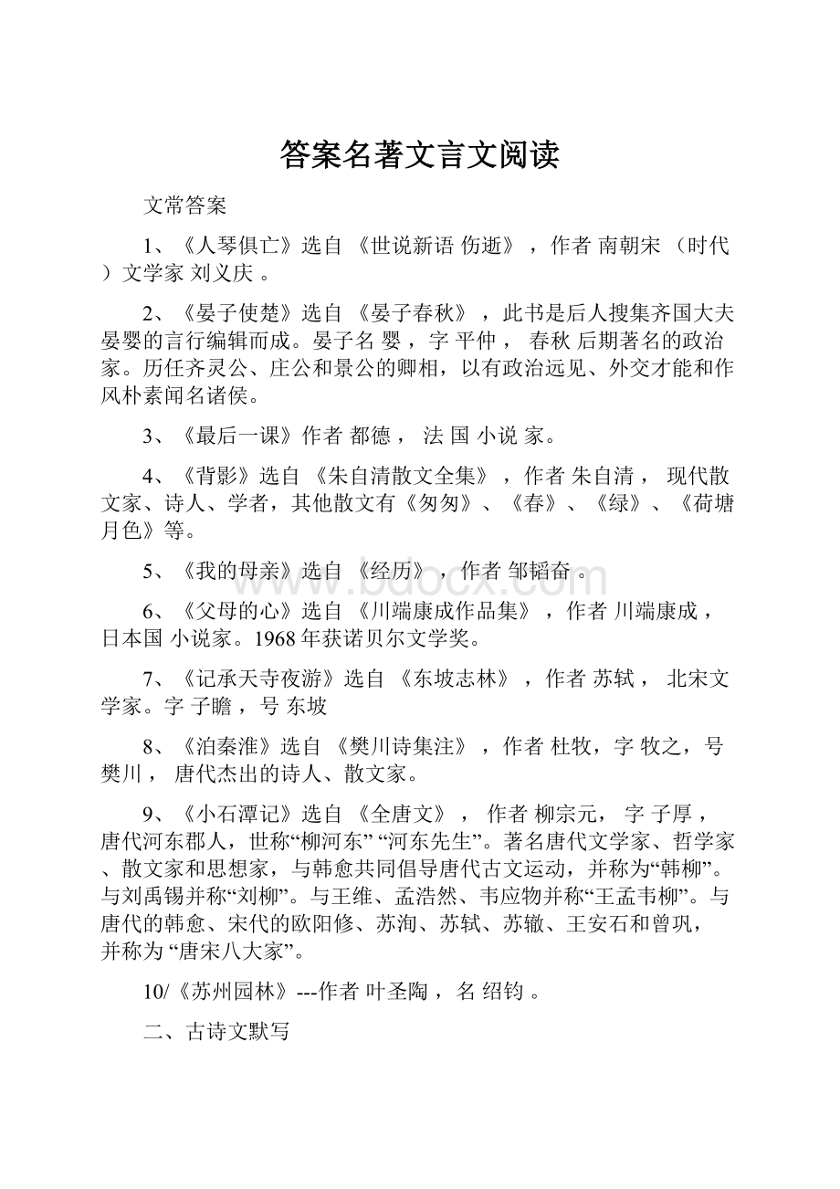 答案名著文言文阅读.docx_第1页