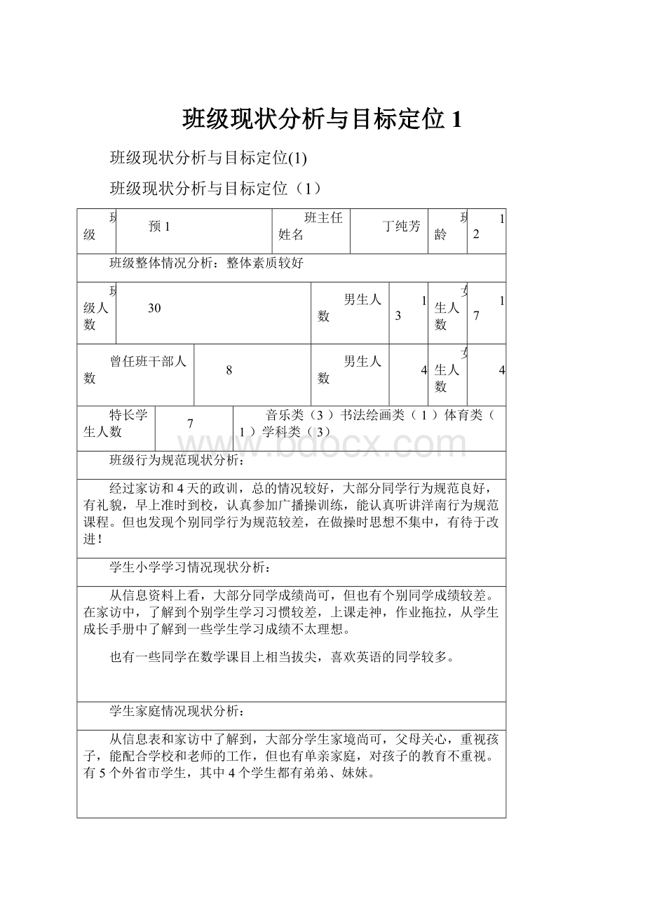 班级现状分析与目标定位1.docx