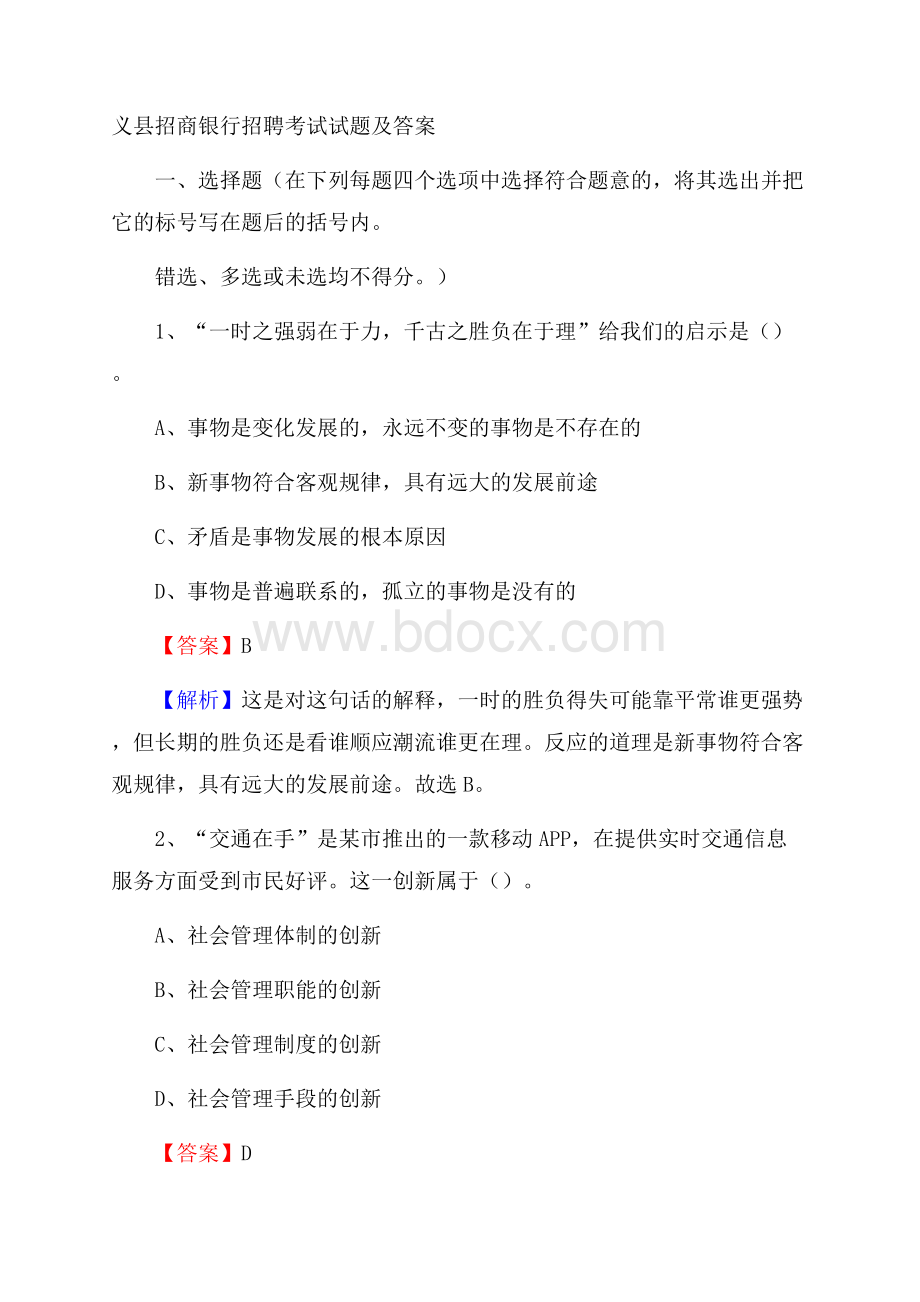 义县招商银行招聘考试试题及答案.docx