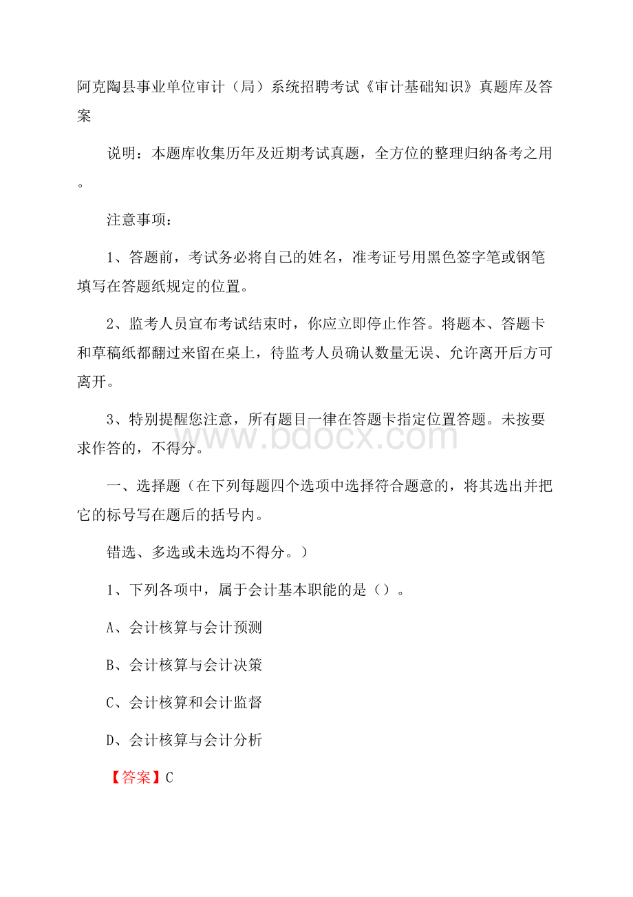 阿克陶县事业单位审计(局)系统招聘考试《审计基础知识》真题库及答案.docx_第1页