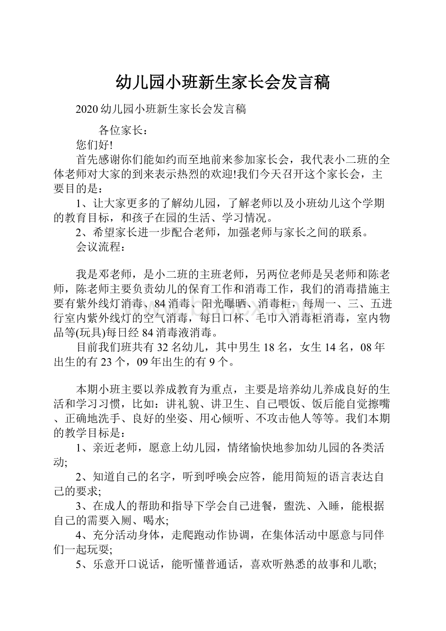 幼儿园小班新生家长会发言稿.docx