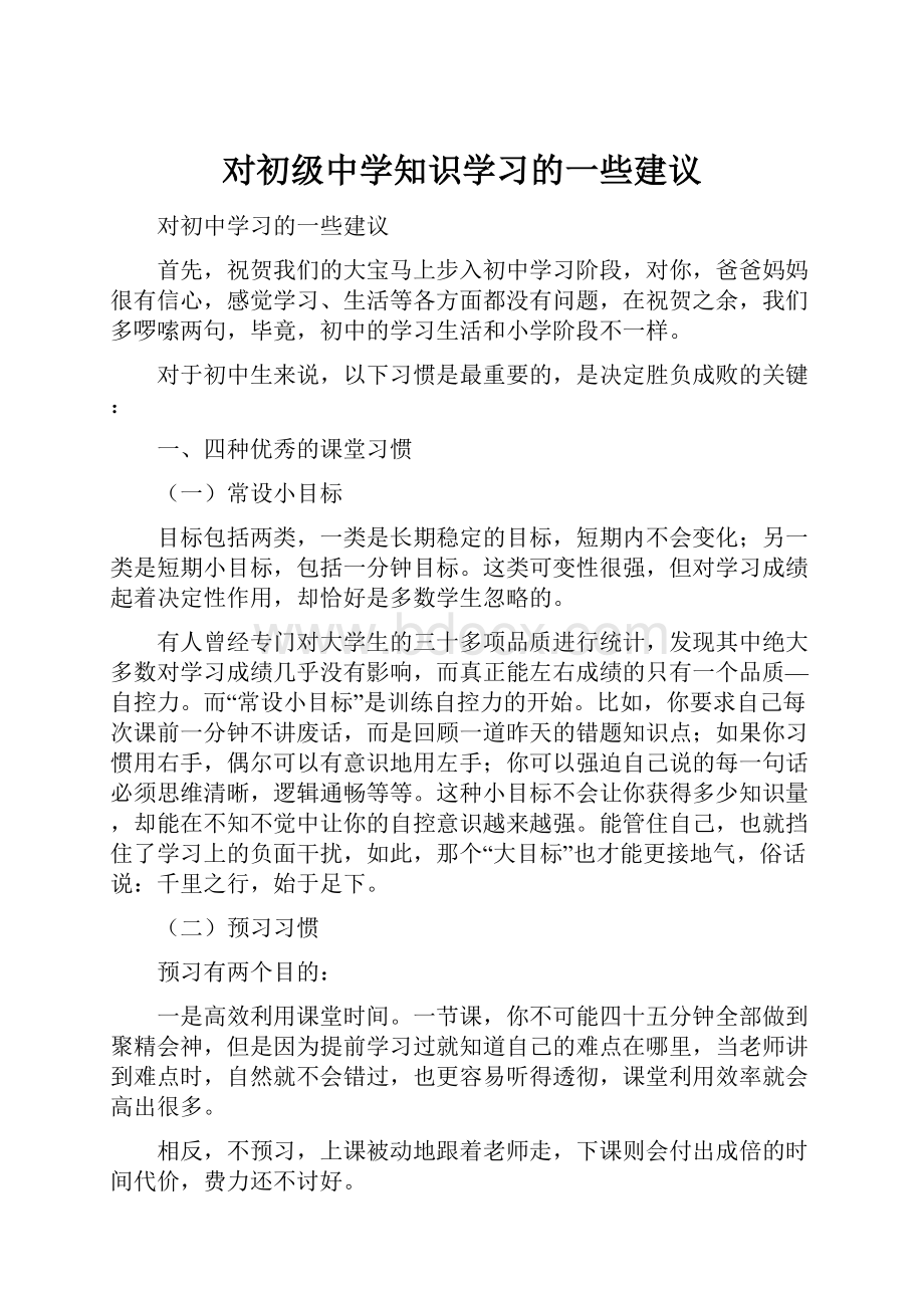 对初级中学知识学习的一些建议.docx