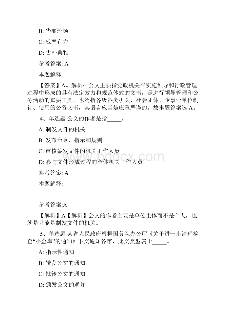 《职业能力测试》题库考点《公文写作与处理》含答案1.docx_第2页