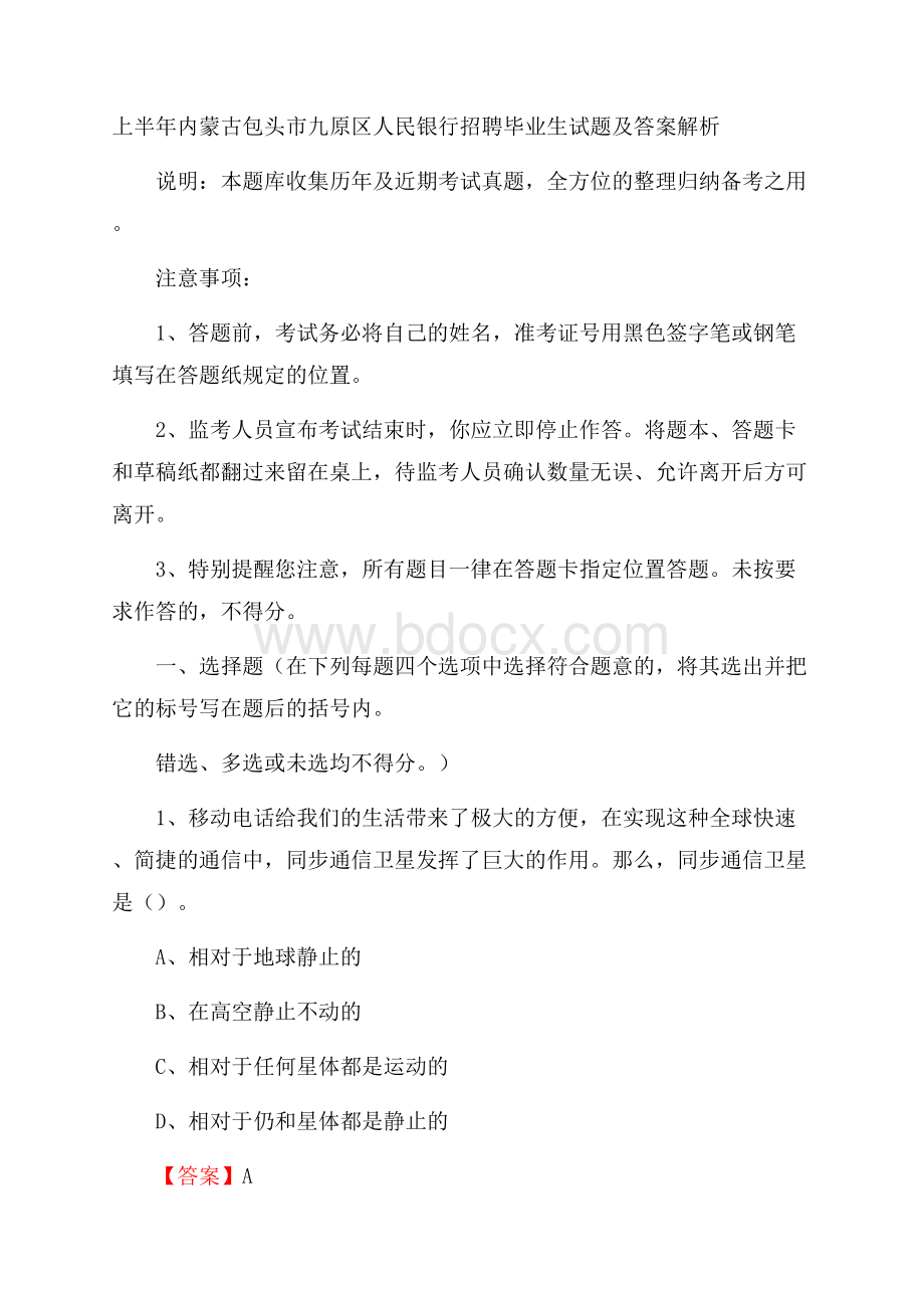 上半年内蒙古包头市九原区人民银行招聘毕业生试题及答案解析.docx