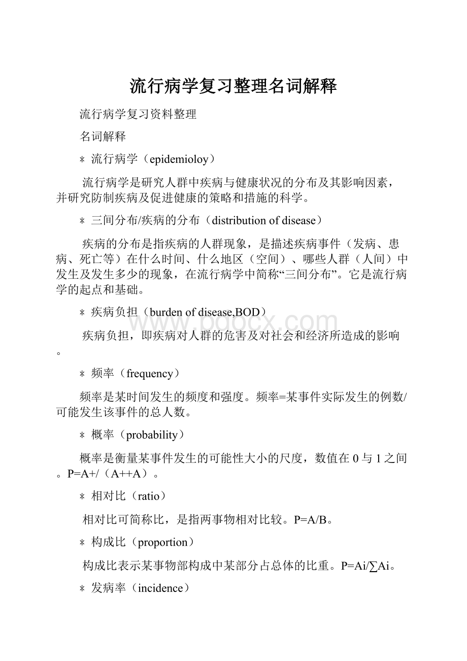 流行病学复习整理名词解释.docx_第1页