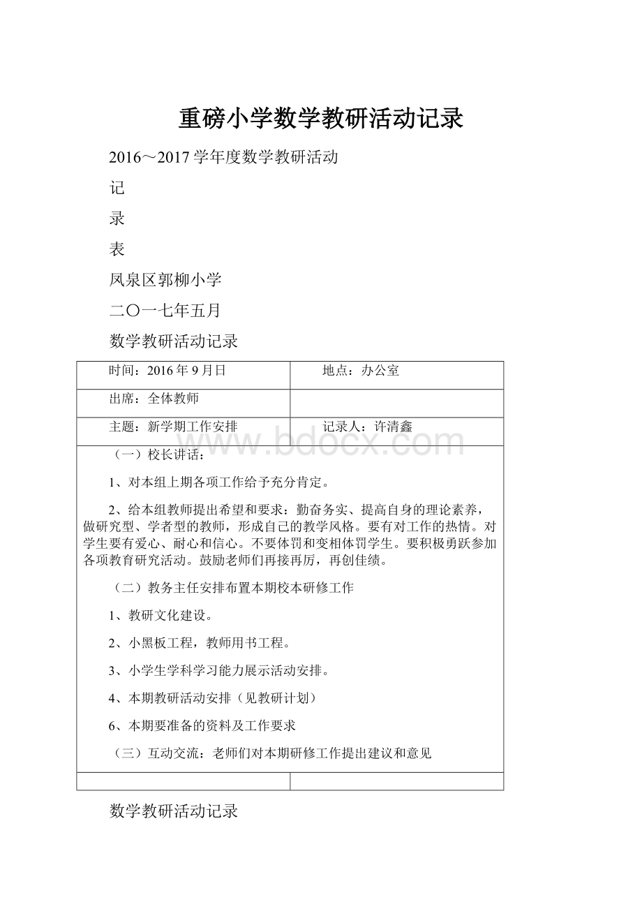 重磅小学数学教研活动记录.docx