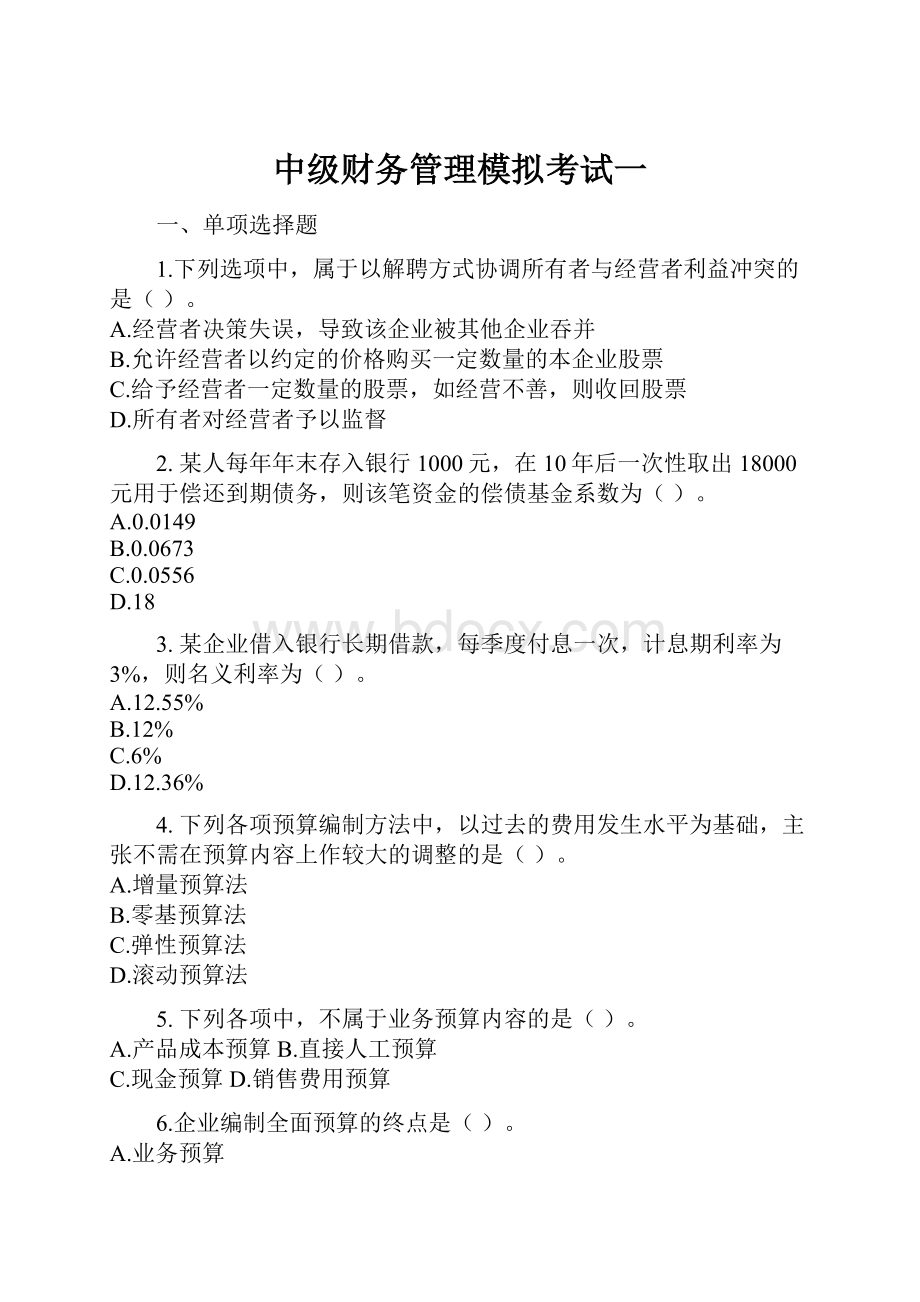 中级财务管理模拟考试一.docx_第1页