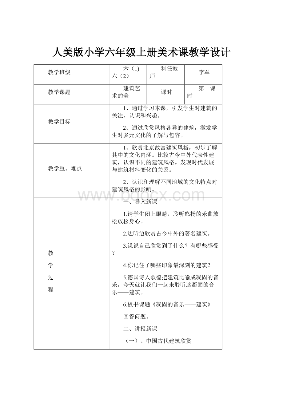 人美版小学六年级上册美术课教学设计.docx