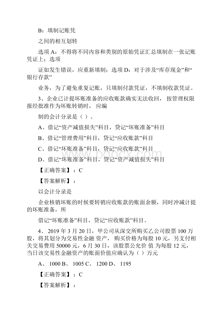 二初级会计职称初级会计实务黄金真题押题卷及答案解析.docx_第2页