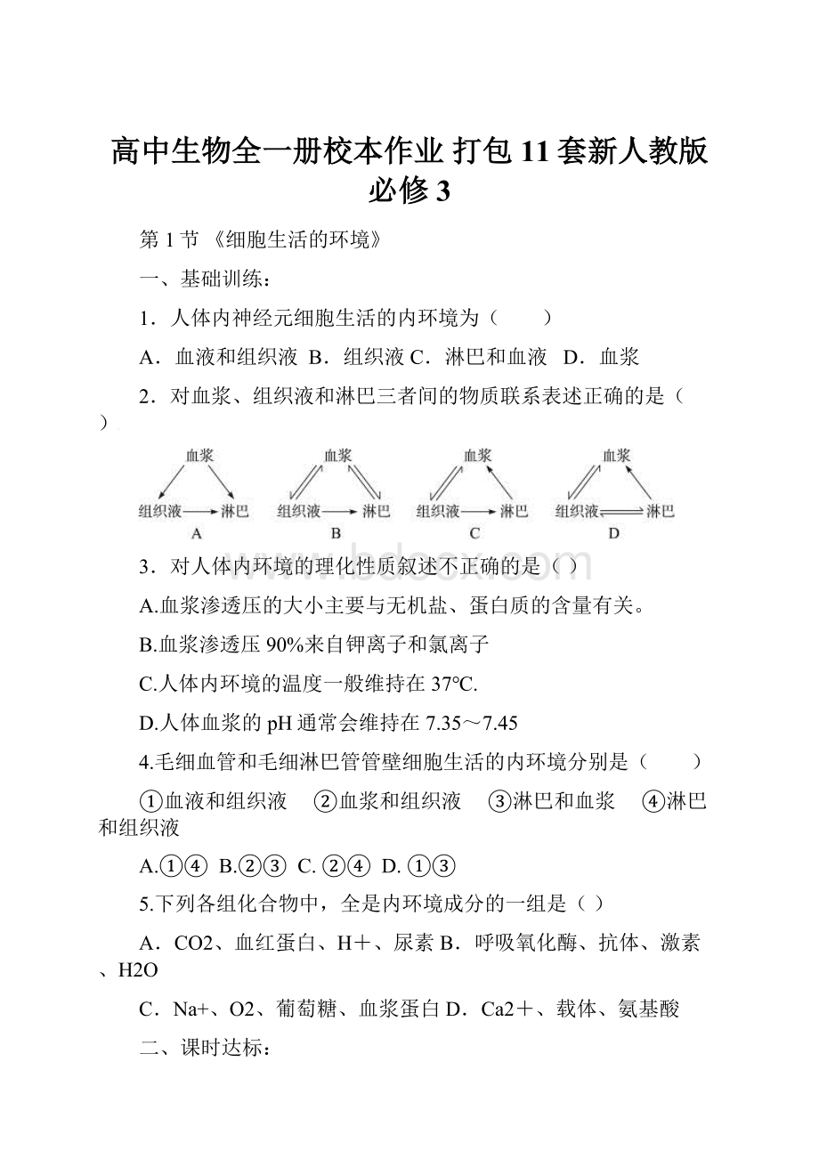 高中生物全一册校本作业 打包11套新人教版必修3.docx