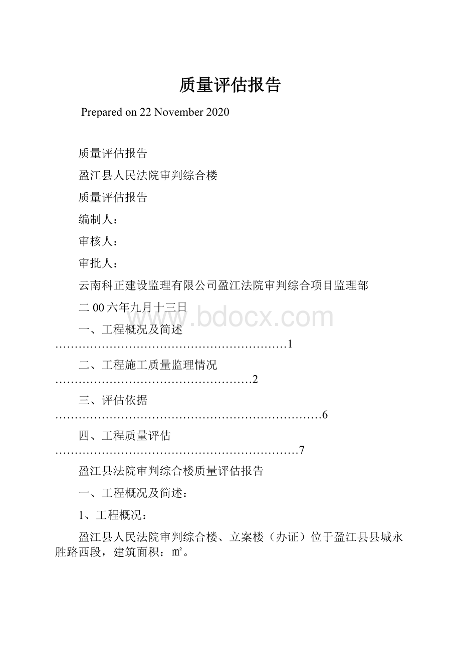 质量评估报告.docx_第1页